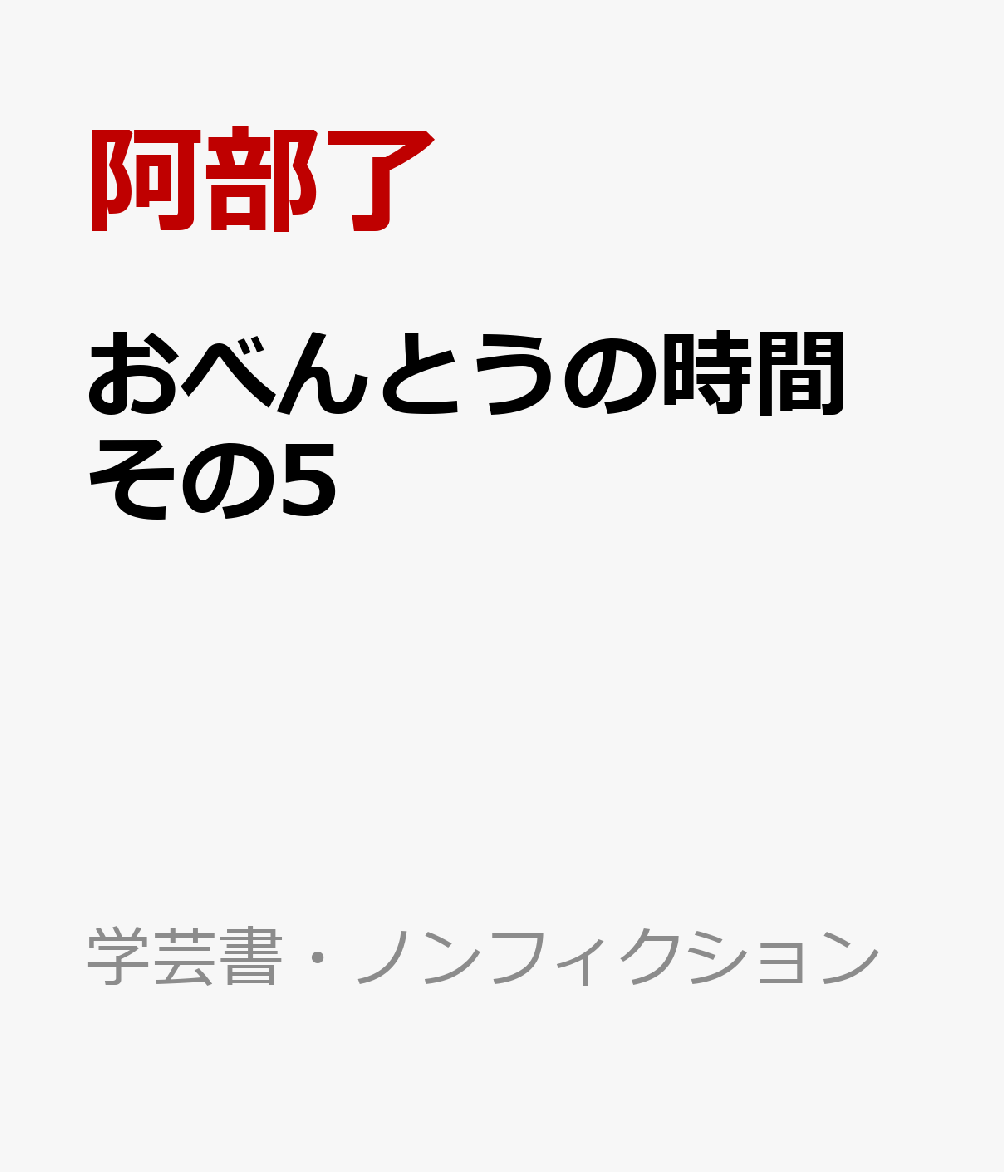 おべんとうの時間　その5