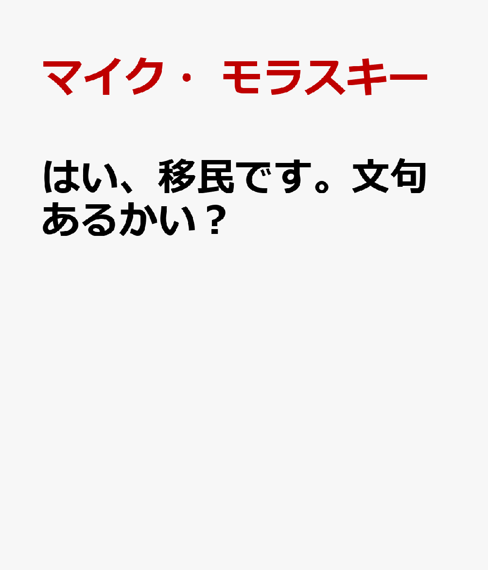 はい、移民です。文句あるかい？