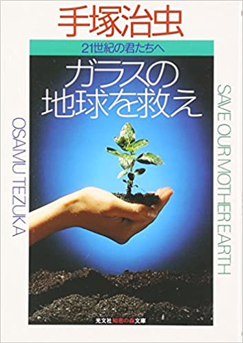 ガラスの地球を救え