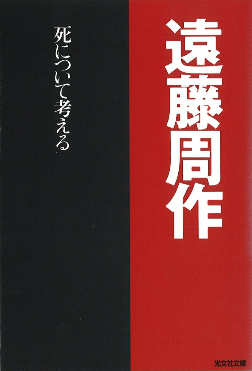 死について考える