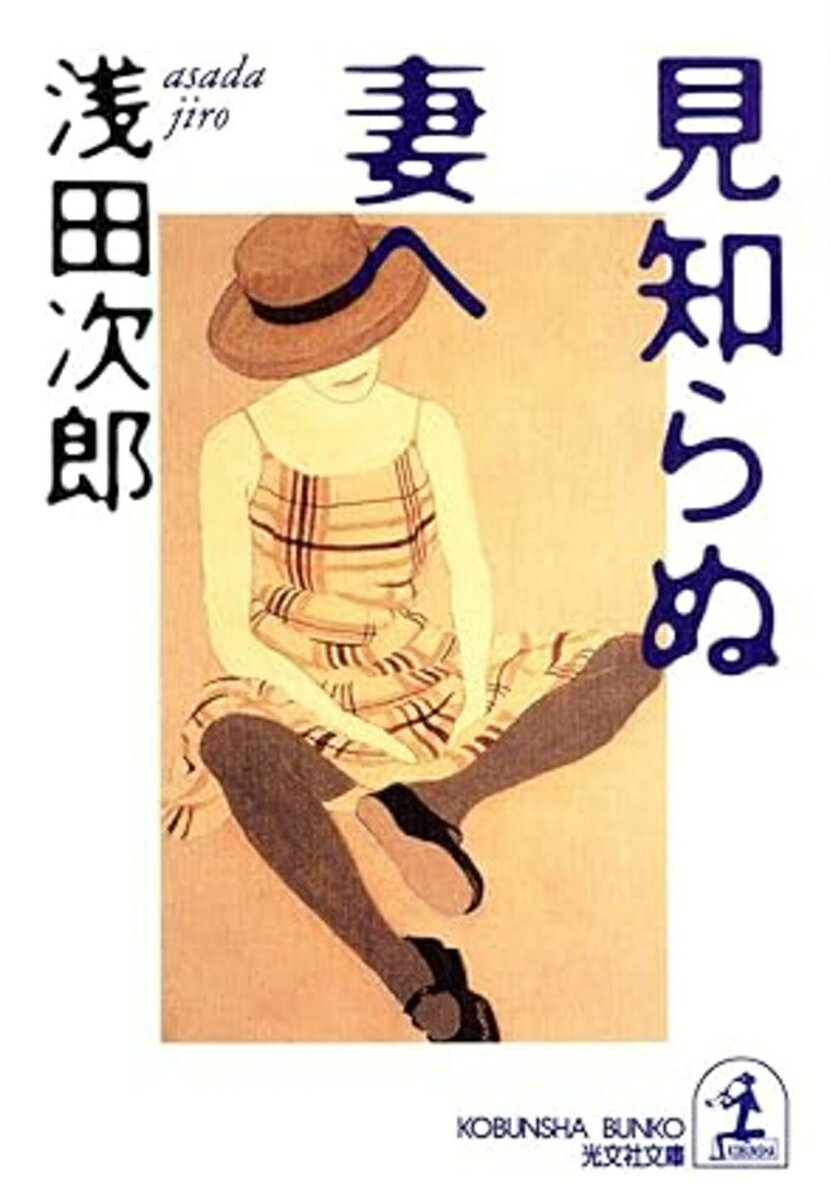 見知らぬ妻へ