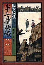 半七捕物帳（一）　新装版