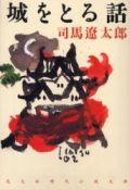 城をとる話