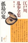 江戸川乱歩全集（第4巻）
