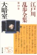 江戸川乱歩全集（第10巻）