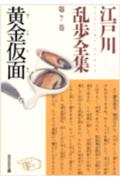 江戸川乱歩全集（第7巻）