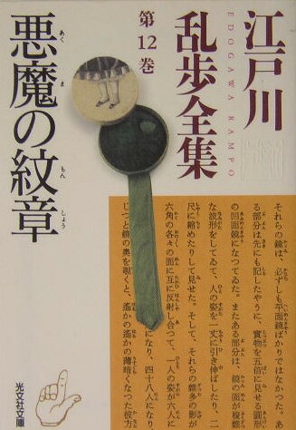 江戸川乱歩全集（第12巻）