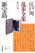 江戸川乱歩全集（第14巻）