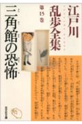 江戸川乱歩全集（第15巻）
