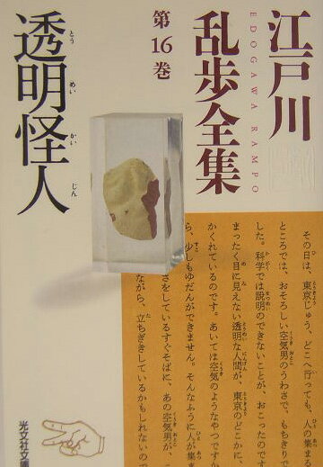 江戸川乱歩全集（第16巻）