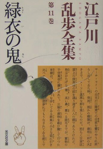 江戸川乱歩全集（第11巻）
