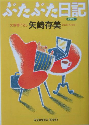 ぶたぶた日記（ダイアリー）