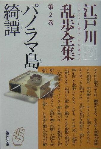 江戸川乱歩全集（第2巻）