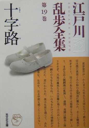江戸川乱歩全集（第19巻）