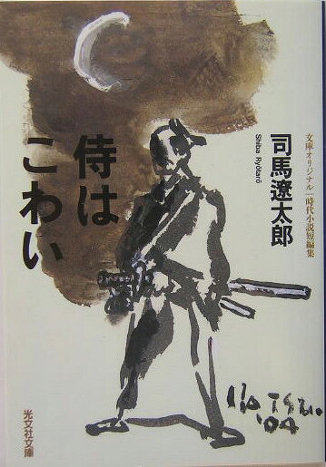 侍はこわい