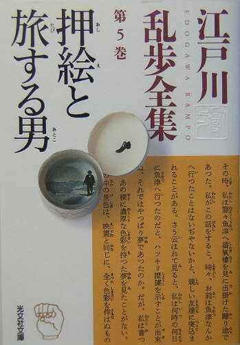江戸川乱歩全集（第5巻）