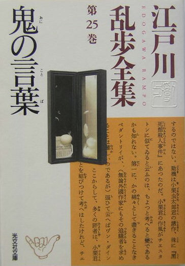 江戸川乱歩全集（第25巻）