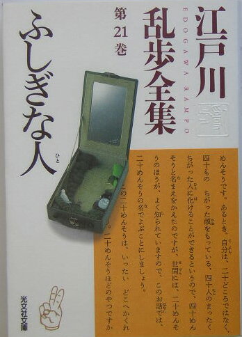 江戸川乱歩全集（第21巻）