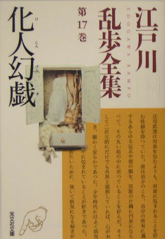 江戸川乱歩全集（第17巻）