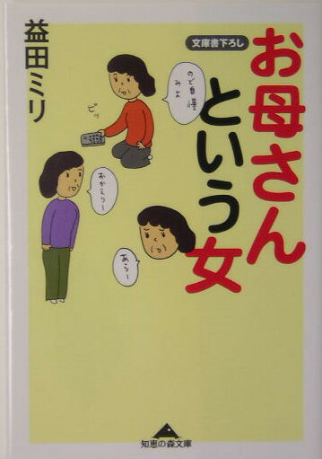 お母さんという女