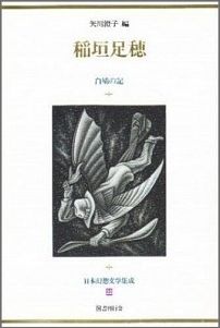 日本幻想文学集成（22）