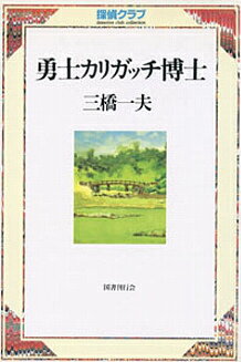 勇士カリガッチ博士