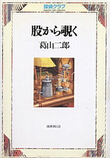股から覗く