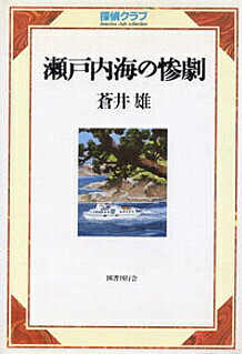 瀬戸内海の惨劇