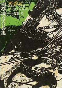 柳亭種彦合巻集