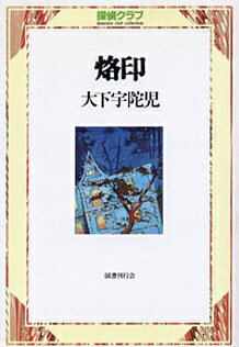 烙印