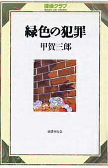 緑色の犯罪