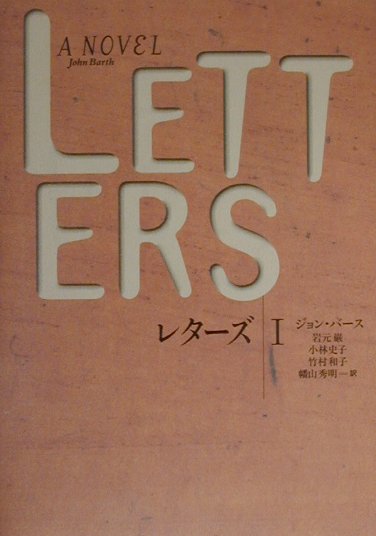 レターズ（1）