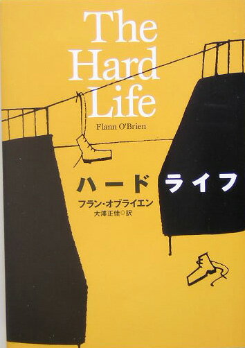 ハードライフ
