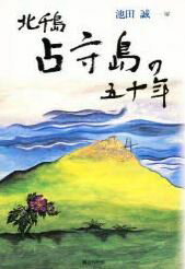 北千島占守島の五十年