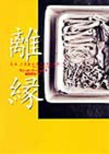 離縁