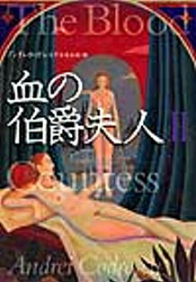 血の伯爵夫人（1）