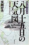 八月十五日の天気図