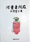 河童曼陀羅新装版