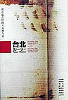 台北ストーリー
