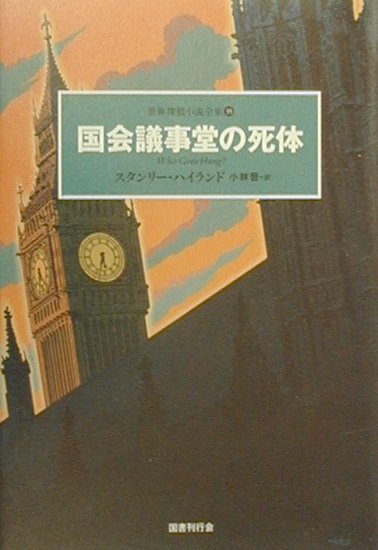 国会議事堂の死体
