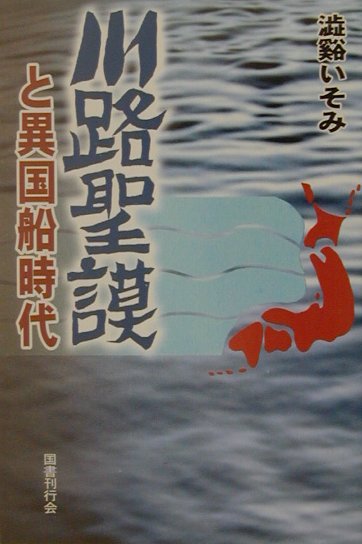 川路聖謨と異国船時代