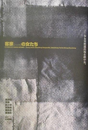 客家の女たち