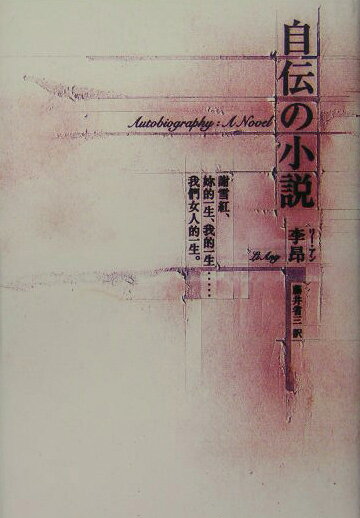 自伝の小説