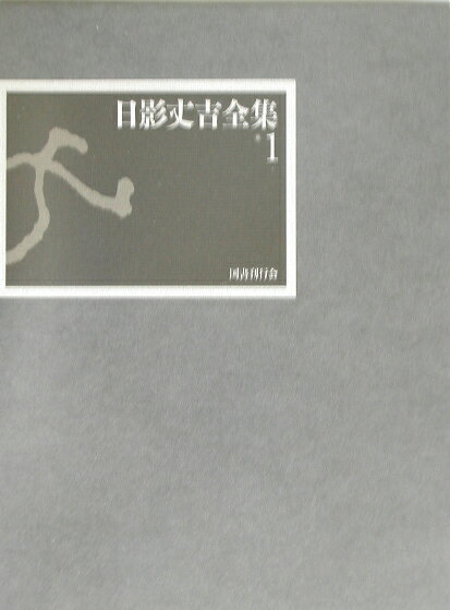 日影丈吉全集（1）
