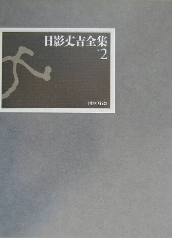 日影丈吉全集（2）