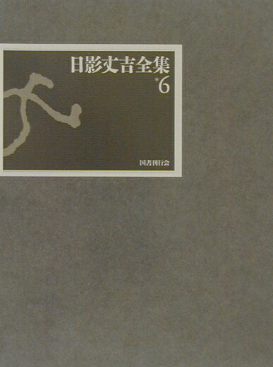 日影丈吉全集（6）