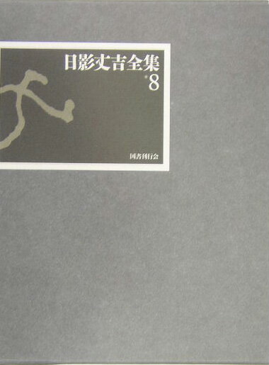 日影丈吉全集（8）