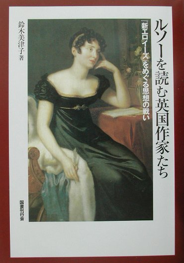 ルソーを読む英国作家たち