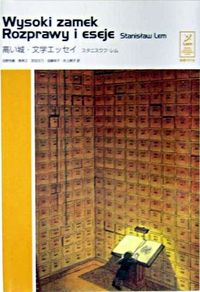 高い城／文学エッセイ