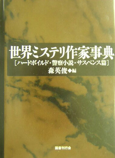 世界ミステリ作家事典（ハードボイルド・警察小説・サス）